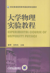 滕琴，刘传先生编（上海第二工业大学管理学院）, Teng qin., Liu chuan xian, 滕琴, 刘传先主编, 滕琴, 刘传先 — 大学物理实验教程