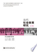 杨团，关信平著, Tuan Yang, Xinping Guan, 杨团, 关信平主编, 杨团, 关信平, 社會政策國際論壇暨系列講座, 杨团, author — 当代社会政策研究 12