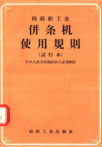 中华人民共和国纺织工业部制订 — 棉纺织工业并条机使用规则 试行本