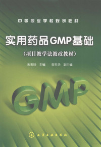 朱玉玲主编, 朱玉玲主编, 朱玉玲 — 实用药品GMP基础