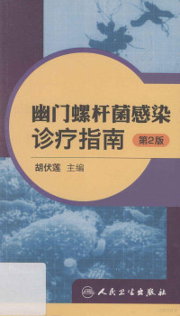 胡伏莲主编, 胡伏莲主编, 胡伏莲 — 幽门螺杆菌感染诊疗指南 第2版