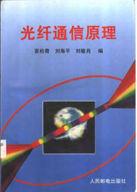 袁松青等编, 袁松青, 刘海平, 刘敏肖编, 袁松青, 刘海平, 刘敏肖, 袁松青等编, 袁松青 — 光纤通信原理