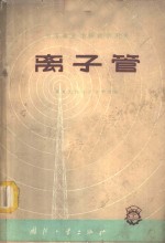 南京无线电工工业学校编 — 离子管