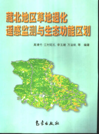 高清竹，江村旺扎，李玉娥，万运帆等编著, 高清竹 ... 等编著, 高清竹, Qingzhu Gao — 藏北地区草地退化遥感监测与生态功能区划