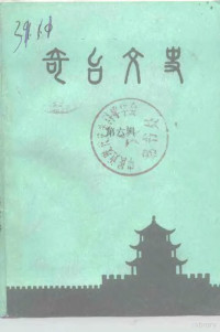 中国人民政治协商会议奇台县委员会文史资料工作委员会编辑 — 奇台文史 第6辑