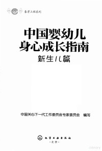 中国关心下一代工作委员会专家委员会编写, 王如文主编 , 中国关心下一代工作委员会专家委员会编写, 王如文, 中国关心下一代工作委员会专家委员会 — 中国婴幼儿身心成长指南 新生儿篇