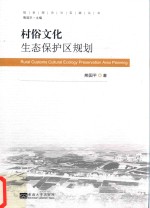 熊国平著 — 村俗文化生态保护区规划