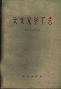 （苏）马克苏托夫，Д.Д.著；杨世杰译 — 天文光学工艺