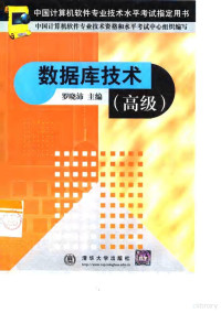 罗晓沛主编, 罗晓沛主编 , 中国计算机软件专业技术资格和水平考试中心组织编写, 羅曉沛, 中国计算机软件专业技术资格和水平考试中心组织编写, 罗晓沛主编, 罗晓沛 — 数据库技术 高级