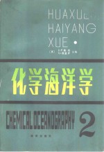 （英）J.P.赖利 G.斯基罗主编；刘光 邱贞花等译 — 化学海洋学 第2卷