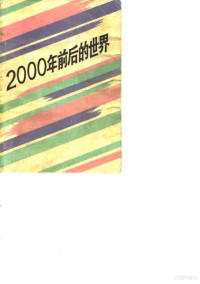 （苏）高尔鲍夫斯基著；顾镜清译 — 2000年前后的世界