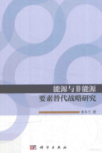 查冬兰著 — 能源与非能源要素替代战略研究