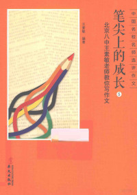 王素敏编著, 王素敏编著, 王素敏 — 笔尖上的成长 5 北京八中王素敏老师教你写作文