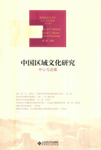 杨耕主编, 杨耕主编, 杨耕 — 中国区域文化研究 中心与边缘