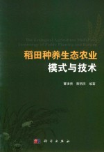 曹凑贵，蔡明历编著 — 稻田种养生态农业模式与技术