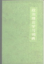 张念宏，刘松柏主编 — 政治理论学习词典