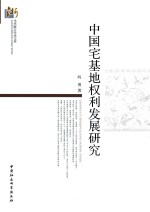 向勇著 — 中国宅基地权利发展研究