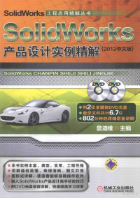 詹迪维主编, 詹迪维主编, 詹迪维 — SolidWorks产品设计实例精解 2012中文版