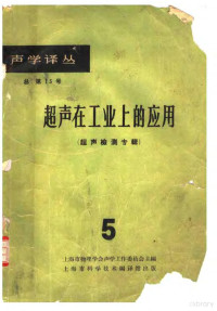 上海市物理学会声学工作委员会主编 — 超声在工业上的应用 3 超声检测专辑 第5册