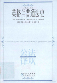 （英）马修·黑尔（Matthew Hale）著, 黑尔 Hale, Mattew 1609-1676, (英) 黑尔 — 14310669