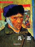 李世杰编 — 世界著名美术大师作品鉴赏 凡·高=World Famous Art Master Works Appreciation Van Gogh