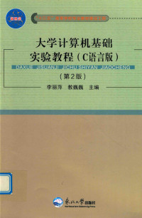 李丽萍，教巍巍主编 — 大学计算机基础实验教程 C语言版