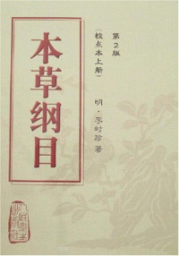 （明）李时珍著, 李时珍, 1518-1593, (明)李时珍著, 李时珍 — 本草纲目 校点本 下 第2版