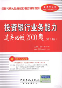 圣才学习网主编, 圣才学习网主编, 圣才学习网 — 保荐代表人胜任能力考试辅导系列  投资银行业务能力过关必做2000题  第3版