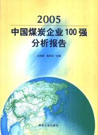 乌荣康，陶凤鸣主编, 乌荣康, 陶凤鸣主编, 乌荣康, 陶凤鸣 — 2005中国煤炭企业100强分析报告