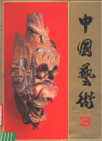 《中国艺术》编辑部编, 沈鹏主编, 沈鹏 — 中国艺术 3