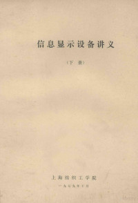 上海纺织工学院 — 信息显示设备讲义 下