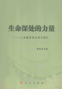 费新岸著, 费新岸 (196311-), 费新岸, author, 费新岸著, 费新岸 — 生命深处的力量：人本教育的本质与践行