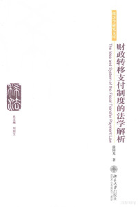 徐阳光编著, 徐阳光, 1979-, 徐阳光著, 徐阳光 — 财政转移支付制度的法学解析