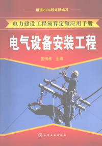 张国栋主编, 张国栋主编, 张国栋 — 电气设备安装工程