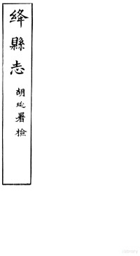 胡延著 — 绛县志 第8卷-第11卷