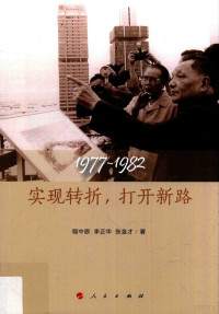 程中原，李正华，张金才著, 程中原 (1938-), 程中原, author — 1977-1982实现转折，打开新路