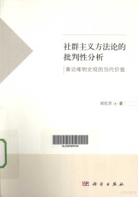 刘化军著, 刘化军, (1976- ), 刘化军著, 刘化军 — 社群主义方法论的批判性分析 兼论唯物史观的当代价值