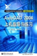 路清献，路纯红主编 — AutoCAD 2004上机指导与练习