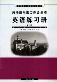 秦亚农主编 — 英语 第2册 练习册