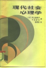 （日）井上惠美子，（日）平出彦仁编著；林秉贤译 — 现代社会心理学