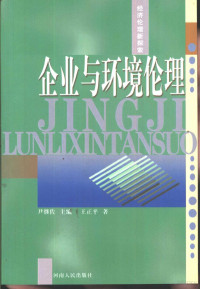 王正平著, 杨建文, 1952-, 王正平, 1951-, 周中之, 1952-, 苏勇, 1955-, 鲍宗豪 — 经济伦理新探索 企业与环境伦理