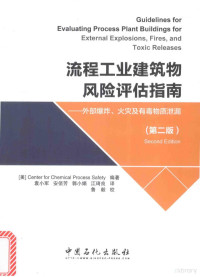 （美）Center For Chemical Process Safety编；袁小军，安佰芳，郭小娟译, (美)Center for Chemical Process Safety著 , 袁小军[等]译, 袁小军, 美国化工过程安全中心 — 流程工业建筑物风险评估指南 外部爆炸、火灾及有毒物质泄漏 第2版