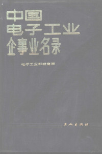 电子工业部销售局编 — 中国电子工业企事业名录