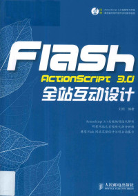 刘欢编著, 刘欢编著, 刘欢 — Flash ActionScript 3.0全站互动设计 彩印