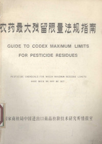 国家商检局中国进出口商品检验技术研究所情报室编 — 农药最大残留限量法规指南