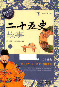 《国学典藏》丛书编委会编著, Guo xue dian zang cong shu bian wei hui, 《国学典藏》丛书编委会编著, 国学典藏丛书编委会 — 二十五史故事 上 图文版