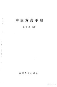 王世民编著 — 中医方药手册