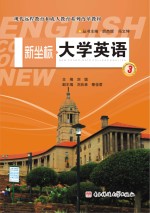 刘嫦主编 — 新坐标大学英语 第3册