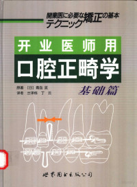 （日）青岛攻原著；兰泽栋，丁云译, (日)青岛攻原著 , 兰泽栋, 丁云译, 青岛攻, 兰泽栋, 丁云 — 开业医师用口腔正畸学 基础篇