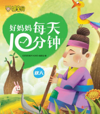 Adobe InDesign CS3 (5.0), 《好妈妈每天10分钟》编委会编 — 好妈妈每天10分钟 秋天